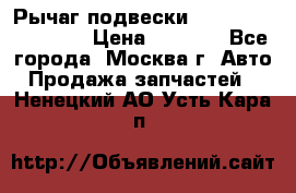 Рычаг подвески TOYOTA 48610-60030 › Цена ­ 9 500 - Все города, Москва г. Авто » Продажа запчастей   . Ненецкий АО,Усть-Кара п.